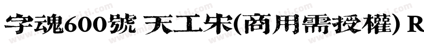 字魂600号 天工宋(商用需授权) Regular字体转换